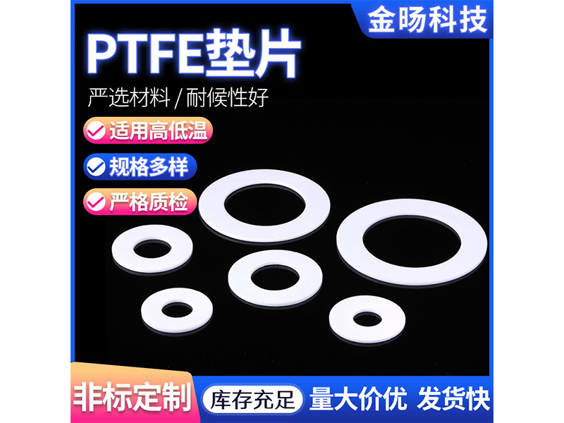 聚四氟乙烯垫片